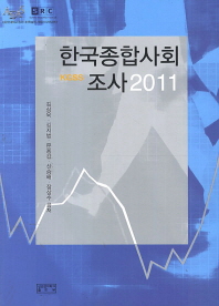 한국종합사회조사 : KGSS. 2011 / 김상욱, 김지범, 문용갑, 신승배, 장상수 공저