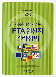 (사례를 통해 배우는)FTA 원산지 길라잡이 : 기업실무자용 FTA 원산지 업무 매뉴얼 / 한국무역협회