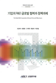 기업의 R&D 글로벌 협력과 정책과제 = (The)global R&D cooperation of Korean firms and policy issues / 조윤애, 성열용, 고대영, 최윤희, 이종일 [저]
