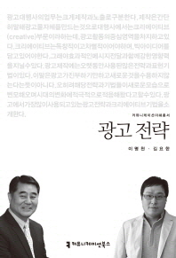 광고 전략 / 지은이: 이명천, 김요한