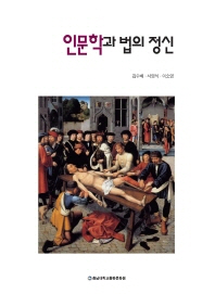 인문학과 법의 정신 / 저자: 김수배, 서영식, 이소영