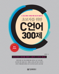 (초보자를 위한)C언어 300제 : C 프래그래밍 시작을 위한 최고의 입문서!! / 김은철 지음