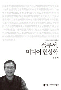 플루서, 미디어 현상학 / 지은이: 김성재