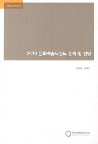 (2013)문화예술트렌드 분석 및 전망 / 연구책임: 양혜원, 김혜인