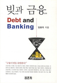 빚(負債)과 금융(金融) = Debt and banking / 임봉욱 지음