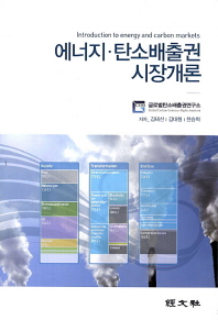 에너지·탄소배출권 시장개론 = Introduction to energy and carbon markets / 저자: 김태선, 김대형, 천승혁