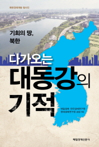 (다가오는)대동강의 기적 : 기회의 땅, 북한 / 매일경제, 한국경제연구원, 현대경제연구원 공동기획