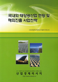 국내외 태양광산업 현황 및 해외진출 사업전략 / 편저: 신성장동력산업정보기술연구회