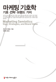 마케팅 기호학 : 기호·전략·브랜드 가치 / 로라 오즈월드 지음 ; 엄창호 옮김