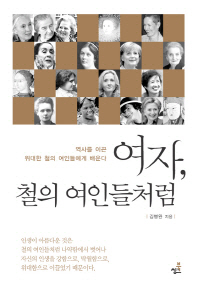 여자, 철의 여인들 처럼 : 역사를 이끈 위대한 철의 여인들에게 배운다 / 김병완 지음