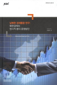 남북한 경제통합 연구 : 북한경제의 한시적 분리 운영방안 / 전홍택 편