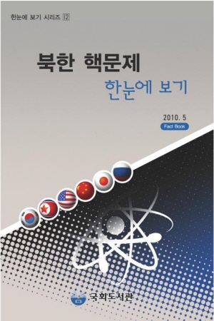 북한 핵문제 한눈에 보기 : Fact Book / 국회도서관