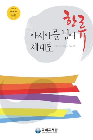 한류, 아시아를 넘어 세계로 = (The)Korean wave : Fact book / 국회도서관