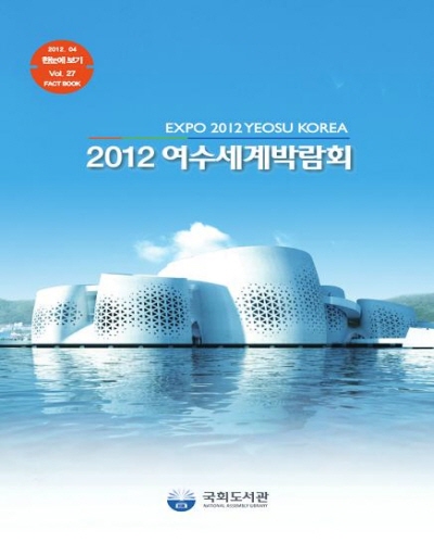 (2012)여수세계박람회 = EXPO 2012 Yeosu Korea : Fact book / 국회도서관