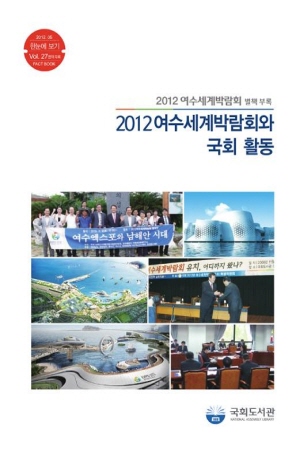 (2012)여수세계박람회와 국회 활동 : 2012 여수세계박람회 별책부록 : Fact book / 국회도서관