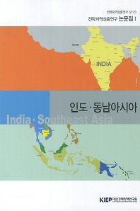 인도·동남아시아 / 대외경제정책연구원