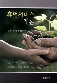 휴먼서비스개론 = (An)introduction to human services / 김기덕, 김민, 권혜진 공저