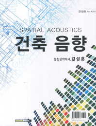 건축 음향 = Spatial acoustics / 저자: 강성훈