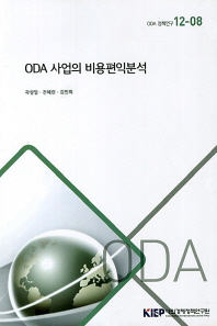 ODA 사업의 비용편익분석 / 곽성일, 전혜린, 김민희 [저]