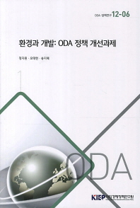 환경과 개발 : ODA 정책 개선과제 / 정지원, 오태현, 송지혜 [저]