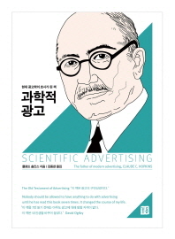 과학적 광고 : 현대 광고학의 효시가 된 책 = Scientific advertising : the father of modern advertising / 클로드 홉킨스 지음 ; 김동완 옮김