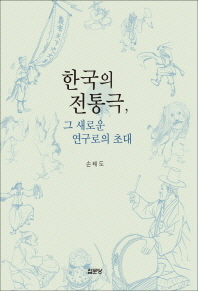 한국의 전통극, 그 새로운 연구로의 초대 / 저자: 손태도