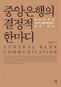 중앙은행의 결정적 한마디 = Central bank communication : 통화정책과 미디어 커뮤니케이션의 관계 분석 / 방현철 지음