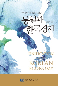(국내외 석학들이 보는)통일과 한국경제 = Unification and the Korean economy / 송경진 엮음
