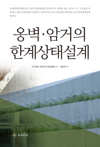 옹벽·암거의 한계상태설계 / 오카모토 히로아키 저 ; 황승현 역