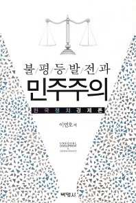 불평등발전과 민주주의 = Unequal development & democracy : 한국정치경제론 / 이연호 저