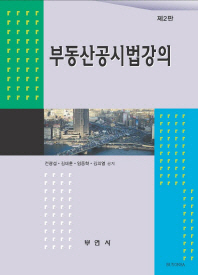 부동산공시법강의 / 전광섭, 김태훈, 임동혁, 김의열 공저