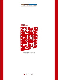 한국영화연감 = Korean film yearbook. 2013(제35호) / 영화진흥위원회 엮음