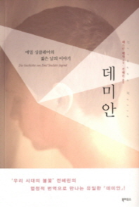 데미안 : 헤르만 헤세 소설