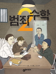 범죄 수학. season 2 / 카타리나 오버마이어 지음 ; 강희진 옮김