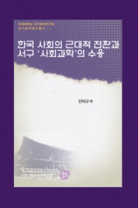 한국 사회의 근대적 전환과 서구 '사회과학'의 수용 / 진덕규 편
