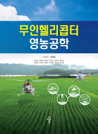 무인헬리콥터 영농공학 / 저자대표: 김양식