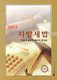(2013)지방세법 / 저자: 조한석, 황영현, 배익수, 박상섭