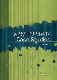 질적연구방법론. 4, Case studies / 김영천 지음