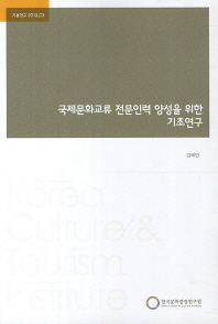 국제문화교류 전문인력 양성을 위한 기초연구 / 연구책임자: 김혜인