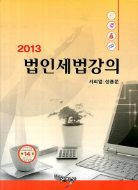 (2013)법인세법강의 / 저자: 서희열, 성용운