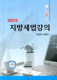 (2013)지방세법강의 / 저자: 정대희, 김명주