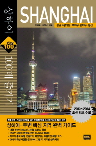 상하이 100배 즐기기 : 강남 수향마을·쑤저우·항저우·황산 / 전명윤, 김영남 지음