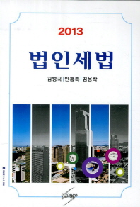 (2013)법인세법 / 저자: 김형국, 안홍복, 김용락