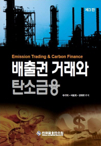 배출권 거래와 탄소금융 = Emission trading & carbon finance / 저자: 부기덕, 이원희, 김희락