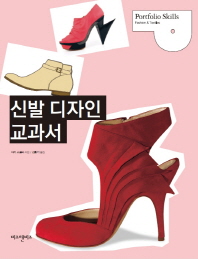 신발 디자인 교과서 / 아키 쇼클라 지음 ; 김홍기 옮김