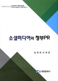 소셜 미디어와 정부PR / 지은이: 송희준, 조희정