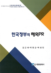 한국 정부의 해외PR / 지은이: 김근세, 박현순, 박성민