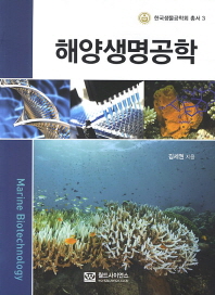해양생명공학 = Marine biotechnology / 김세권 지음