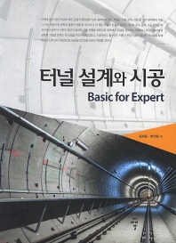 터널 설계와 시공 : Basic for expert / 김재동, 박연준 저