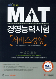 MAT 경영능력시험 : 서비스경영 = MAT : service management / 저자: MAT 서비스경영연구회